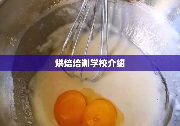 烘焙培训学校介绍
