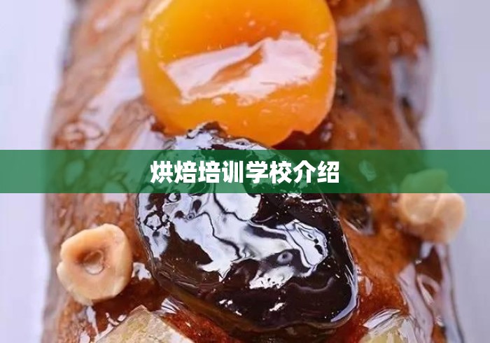 烘焙培训学校介绍