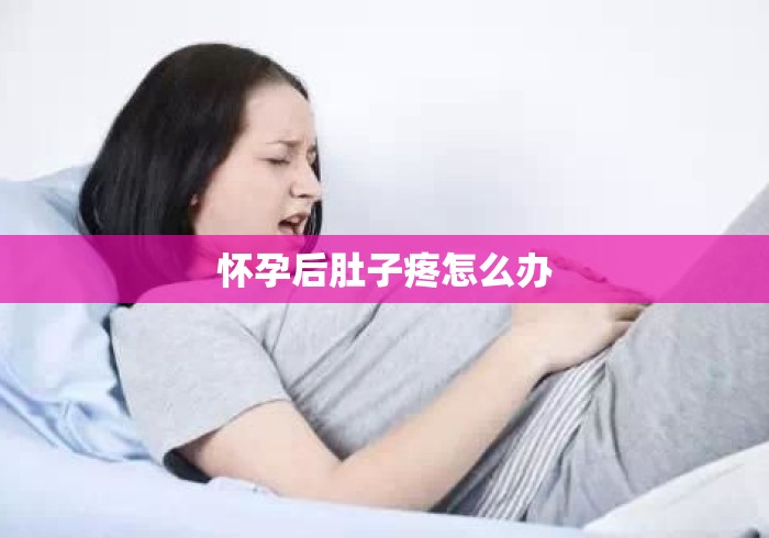 怀孕后肚子疼怎么办