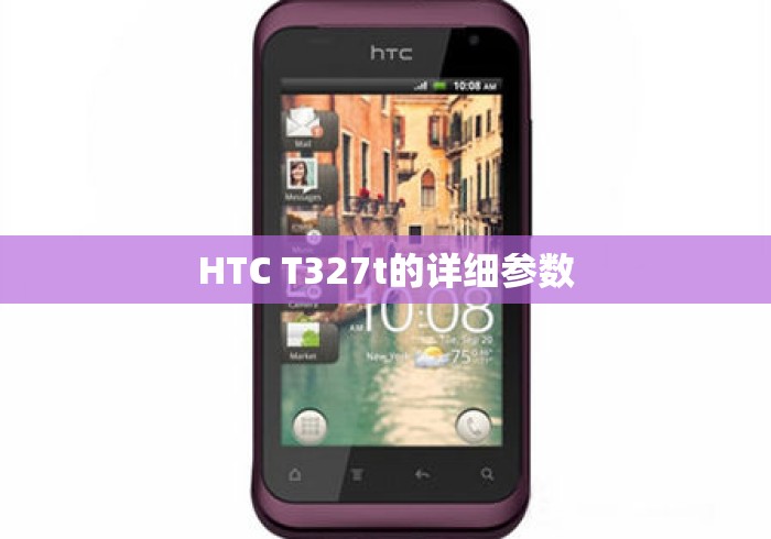 HTC T327t的详细参数 HTC T327t的详细参数