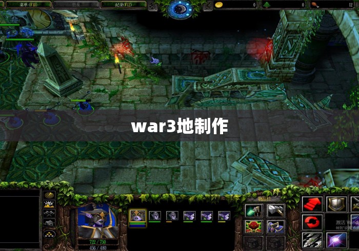 war3地制作 war3地制作