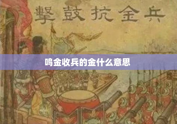 鸣金收兵的金什么意思 