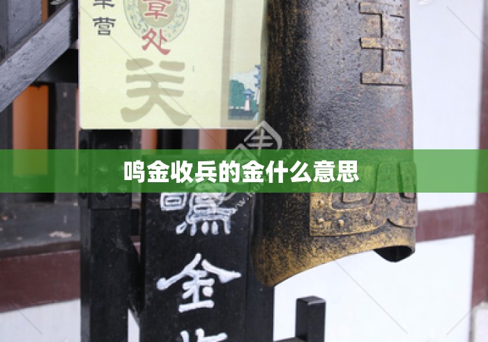 鸣金收兵的金什么意思 