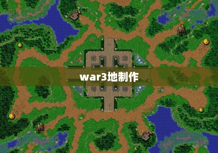 war3地制作 war3地制作