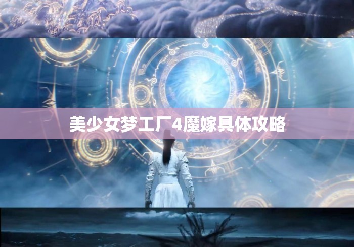 美少女梦工厂4魔嫁具体攻略 美少女梦工厂4魔嫁具体攻略
