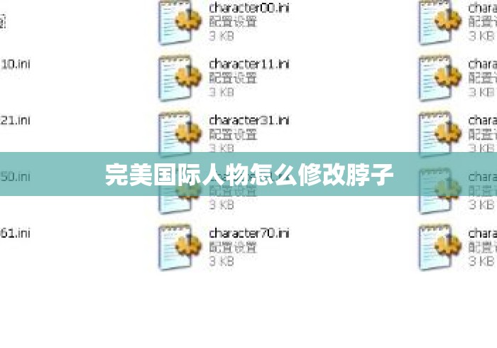 完美国际人物怎么修改脖子 完美国际人物怎么修改脖子