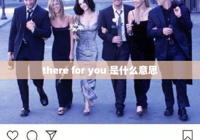 there for you 是什么意思