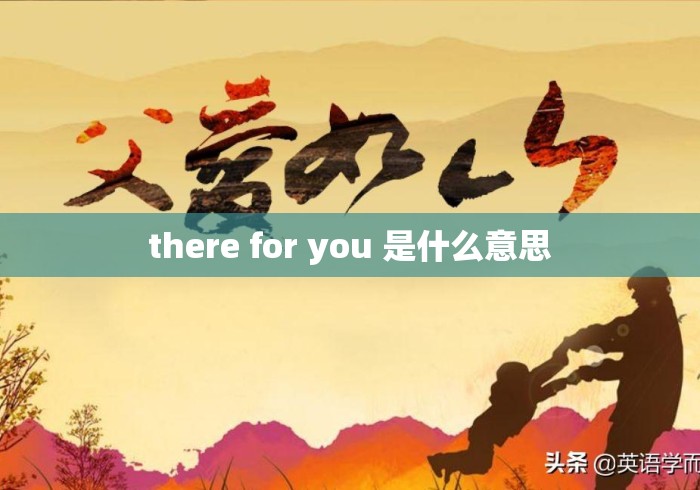 there for you 是什么意思