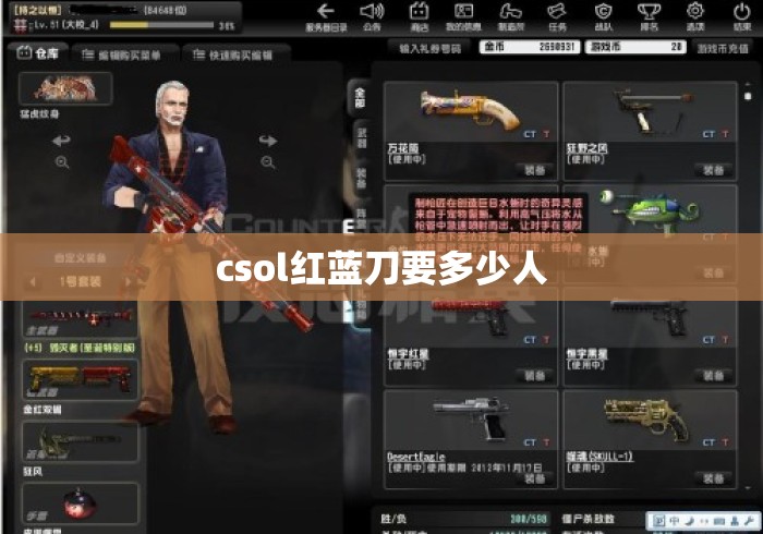 csol红蓝刀要多少人