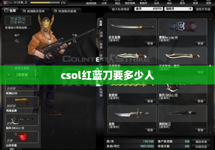 csol红蓝刀要多少人