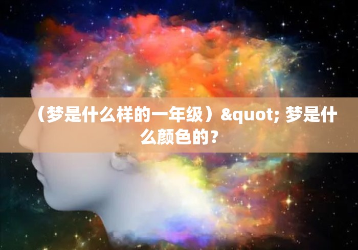 （梦是什么样的一年级）" 梦是什么颜色的？