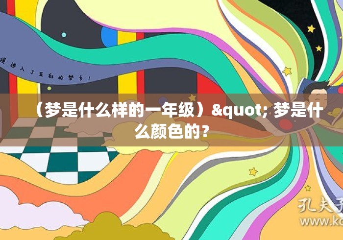 （梦是什么样的一年级）" 梦是什么颜色的？