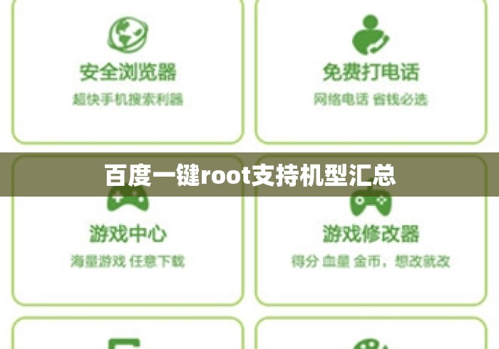 百度一键root支持机型汇总 百度一键root支持机型汇总