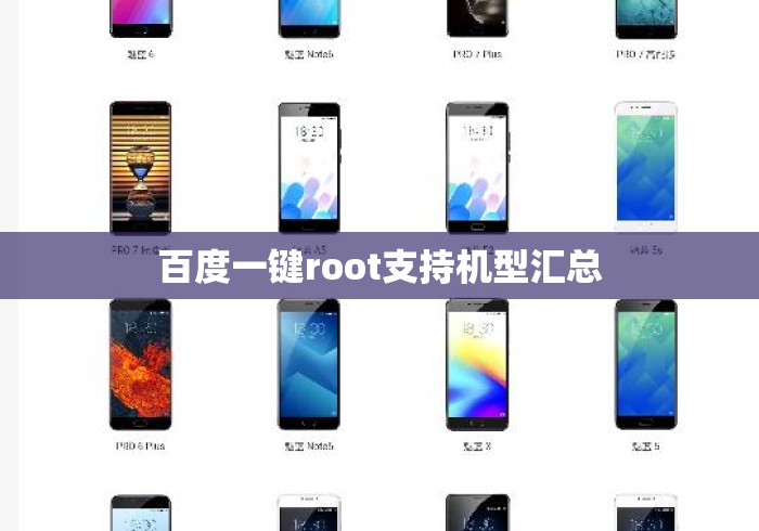 百度一键root支持机型汇总 百度一键root支持机型汇总