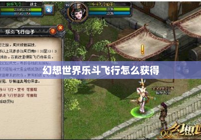 幻想世界乐斗飞行怎么获得
