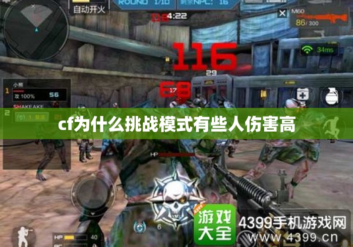 cf为什么挑战模式有些人伤害高 cf为什么挑战模式有些人伤害高