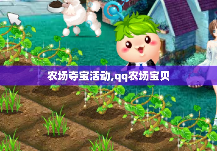 农场夺宝活动,qq农场宝贝 农场夺宝活动,qq农场宝贝