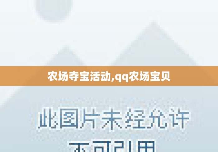 农场夺宝活动,qq农场宝贝 农场夺宝活动,qq农场宝贝