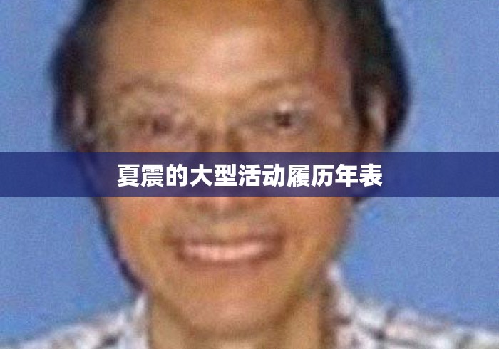 夏震的大型活动履历年表