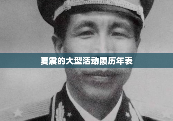 夏震的大型活动履历年表 夏震的大型活动履历年表