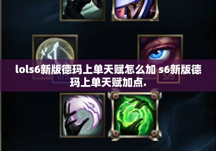 lols6新版德玛上单天赋怎么加 s6新版德玛上单天赋加点. lols6新版德玛上单天赋怎么加 s6新版德玛上单天赋加点.