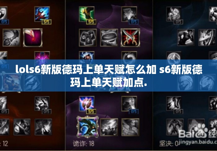 lols6新版德玛上单天赋怎么加 s6新版德玛上单天赋加点. lols6新版德玛上单天赋怎么加 s6新版德玛上单天赋加点.