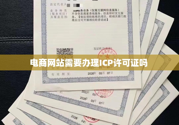 电商网站需要办理ICP许可证吗 电商网站需要办理ICP许可证吗