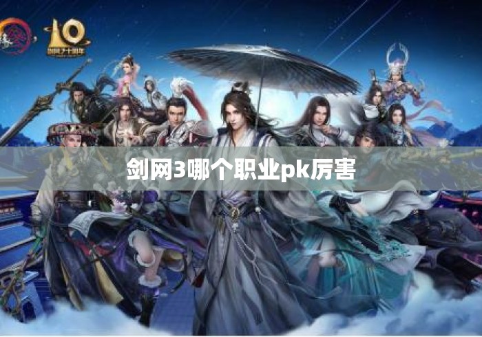 剑网3哪个职业pk厉害 剑网3哪个职业pk厉害