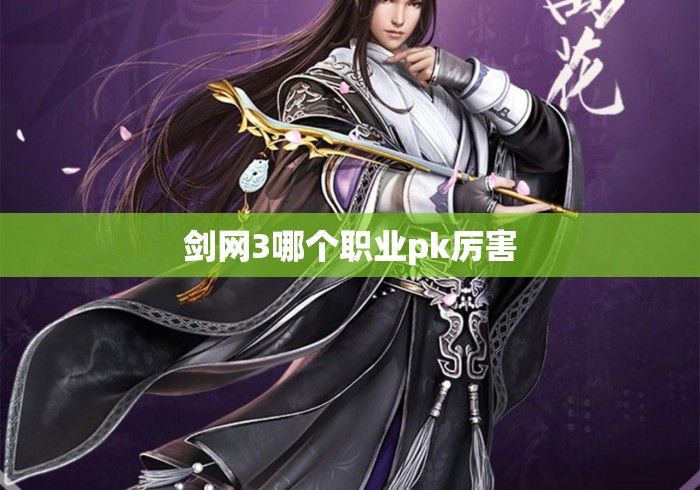 剑网3哪个职业pk厉害 剑网3哪个职业pk厉害