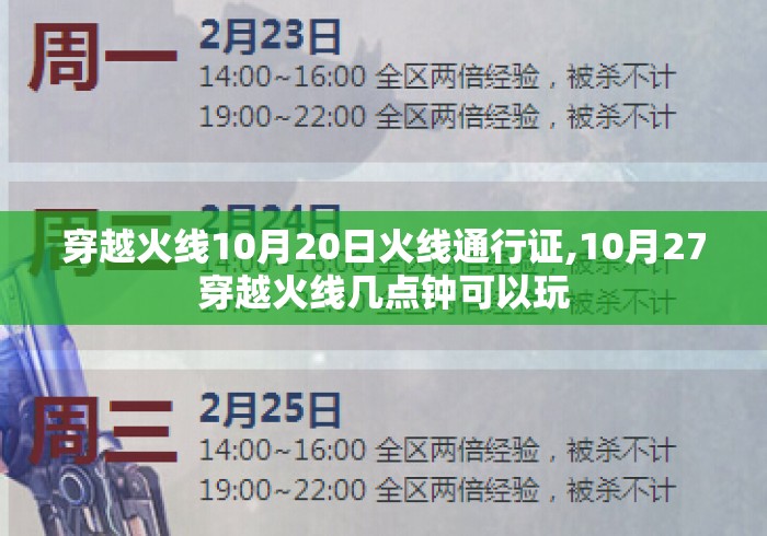 穿越火线10月20日火线通行证,10月27穿越火线几点钟可以玩