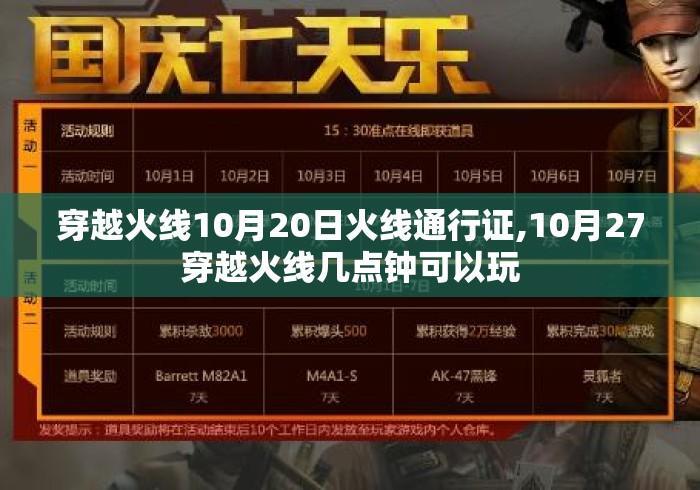 穿越火线10月20日火线通行证,10月27穿越火线几点钟可以玩