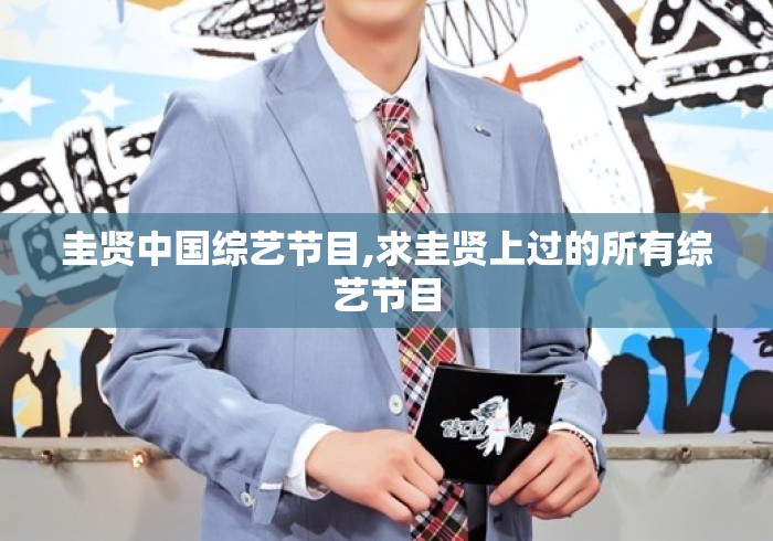 圭贤中国综艺节目,求圭贤上过的所有综艺节目 圭贤中国综艺节目,求圭贤上过的所有综艺节目