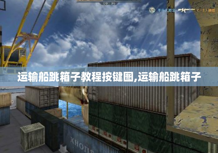 运输船跳箱子教程按键图,运输船跳箱子