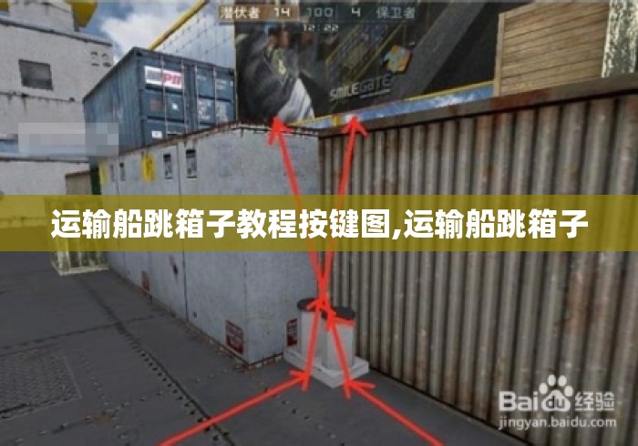 运输船跳箱子教程按键图,运输船跳箱子