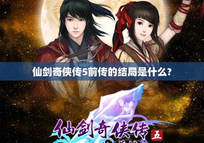 仙剑奇侠传5前传的结局是什么?