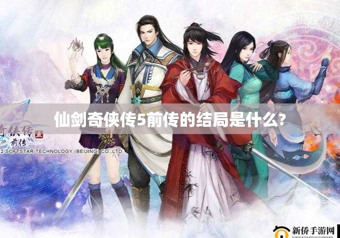 仙剑奇侠传5前传的结局是什么?
