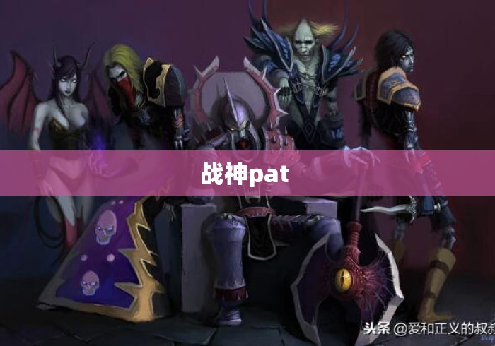 战神pat 战神pat