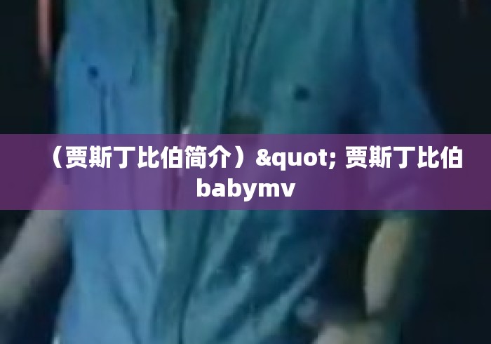 （贾斯丁比伯简介）" 贾斯丁比伯babymv