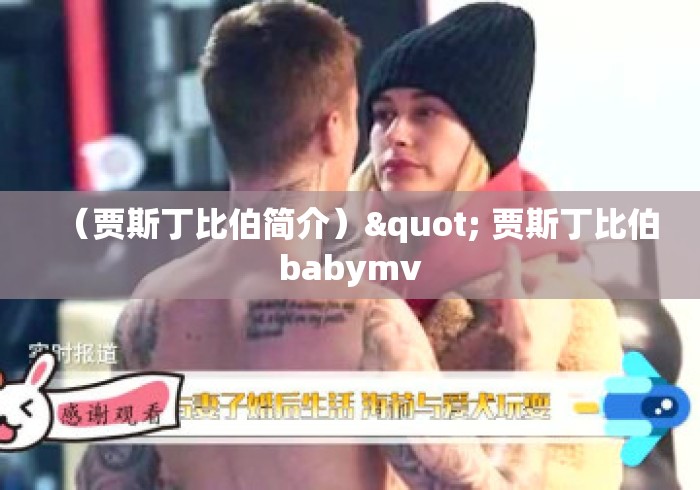 （贾斯丁比伯简介）" 贾斯丁比伯babymv