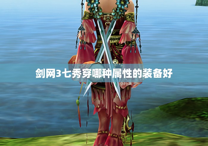 剑网3七秀穿哪种属性的装备好