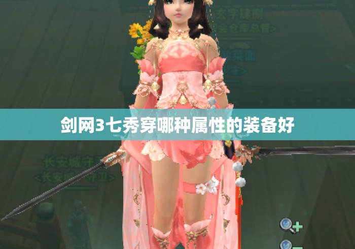 剑网3七秀穿哪种属性的装备好