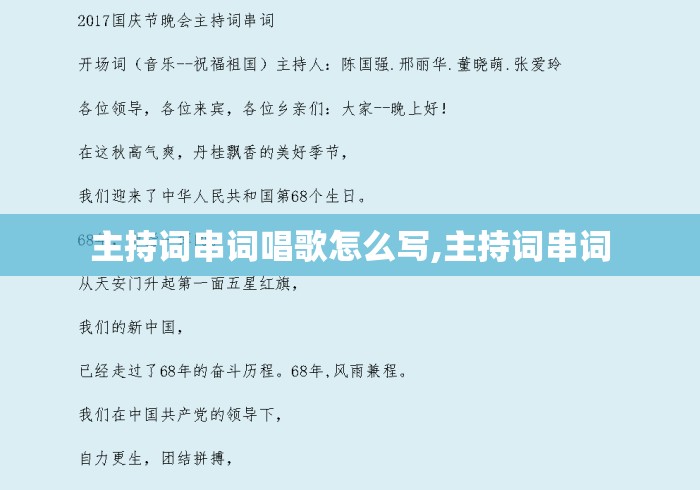 主持词串词唱歌怎么写,主持词串词