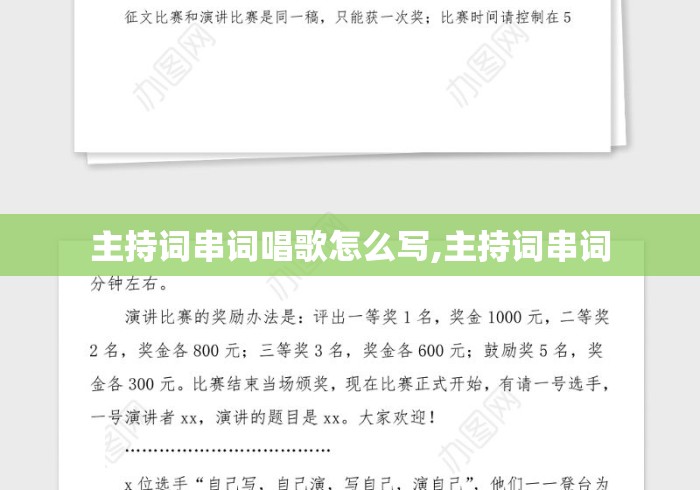 主持词串词唱歌怎么写,主持词串词