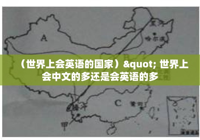 (世界上会英语的国家)" 世界上会中文的多还是会英语的多 (世界上会英语的国家)" 世界上会中文的多还是会英语的多