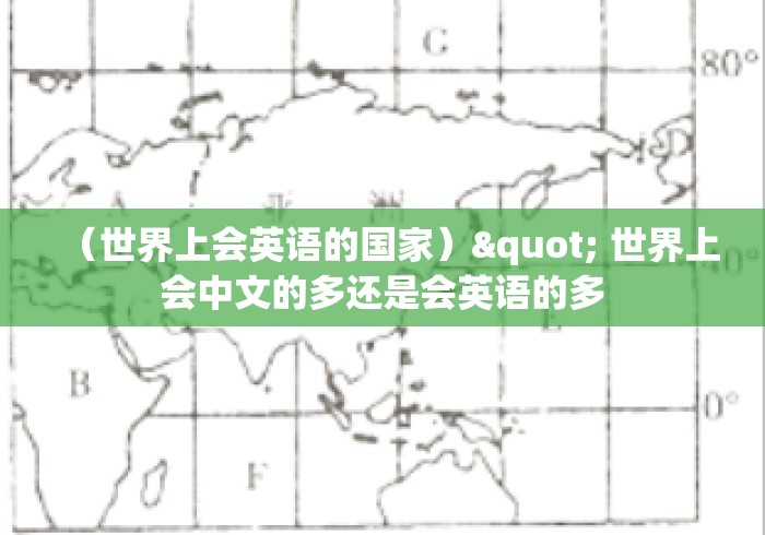 (世界上会英语的国家)" 世界上会中文的多还是会英语的多 (世界上会英语的国家)" 世界上会中文的多还是会英语的多