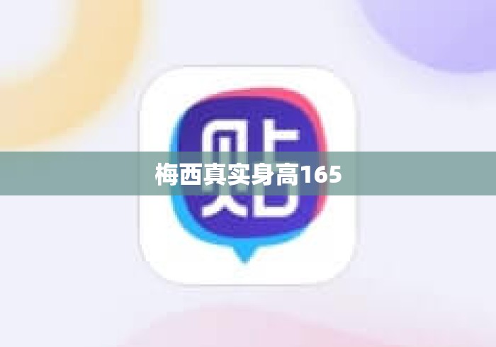 梅西真实身高165