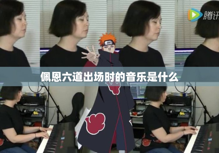 佩恩六道出场时的音乐是什么