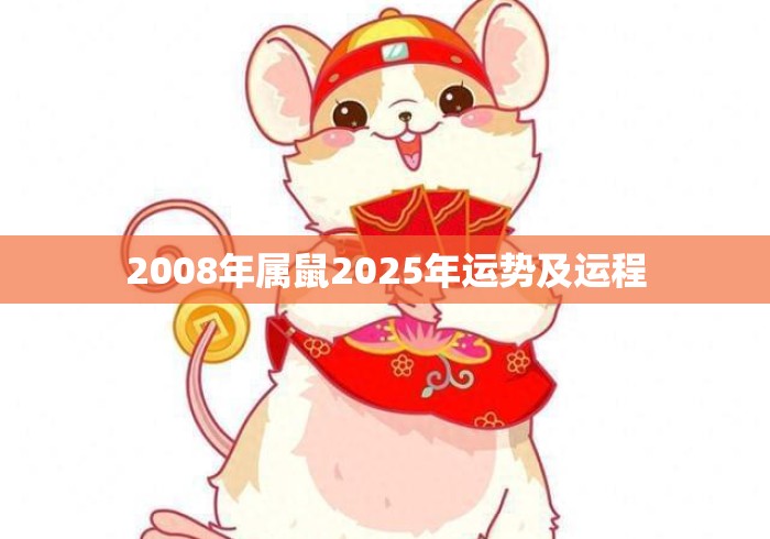 2008年属鼠2025年运势及运程
