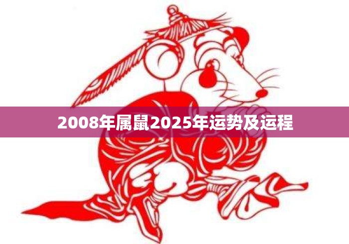 2008年属鼠2025年运势及运程
