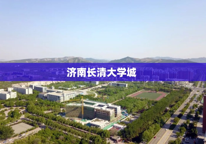 济南长清大学城 济南长清大学城